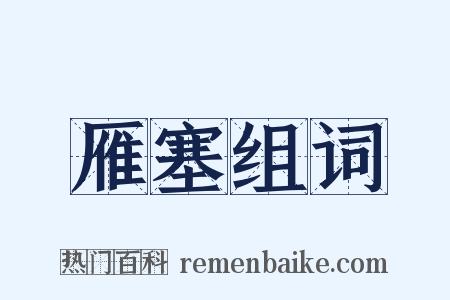 雁塞组词是什么意思的图片